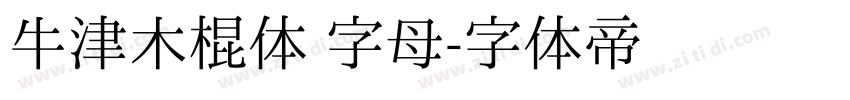 牛津木棍体 字母字体转换